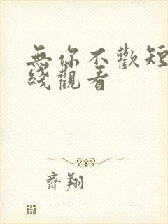 无你不欢短剧在线观看