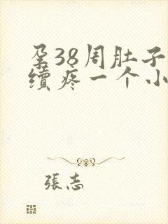 孕38周肚子持续疼一个小时封面