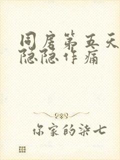 同房第五天肚子隐隐作痛