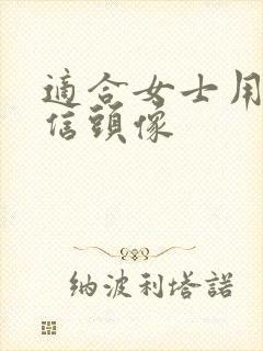 适合女士用的微信头像