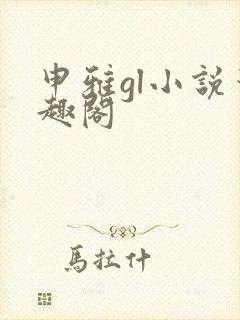 申雅gl小说笔趣阁