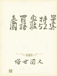 泰罗奥特曼高清国语版52集全免费