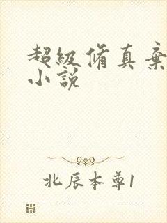 超级修真弃少 小说
