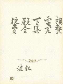 狼殿下电视剧免费全集完整版封面