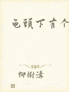 龟头下有个肉粒