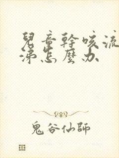 儿童干咳流清鼻涕怎么办