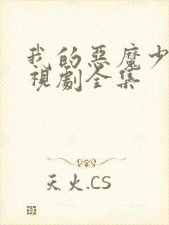 我的恶魔少爷电视剧全集封面