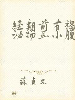 经期前有褐色分泌物且小腹有下坠感封面