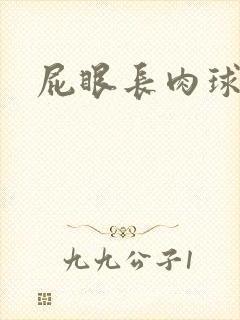 屁眼长肉球很疼