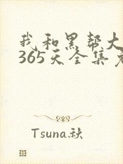 我和黑帮大佬的365天全集免费观看