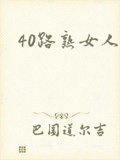 40路熟女人妻