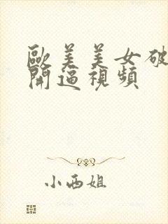 欧美美女破处掰开逼视频封面