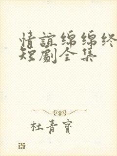 情谊绵绵终有时短剧全集