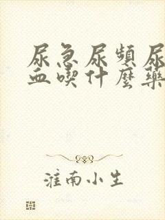 尿急尿频尿痛尿血吃什么药