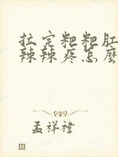 拉完粑粑肛门火辣辣疼怎么办