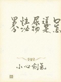 男性尿道口有黄分泌物是怎么回事