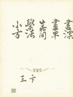 小学生画书签的方法简单漂亮