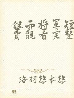 银面将军短剧免费观看完整版