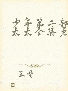 少年第二部房东太太全集免费看