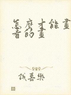 怎么才能画出好看的画封面