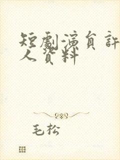 短剧演员许丹个人资料封面