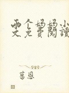 两个妈妈小说全文免费阅读