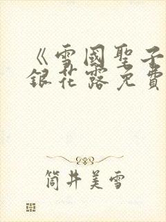 《雪国圣子》金银花露免费读书