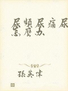 尿频尿痛尿不净怎么办