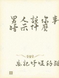 男人说你事多是暗示什么