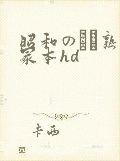 昭和のバツ熟女冢本hd