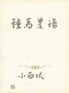 种马农场
