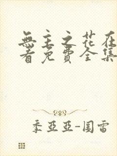 无主之花在线观看免费全集电视剧高清