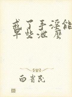 戒了手淫能恢复早些泄 么