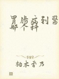 胃肠病到医院挂哪个科