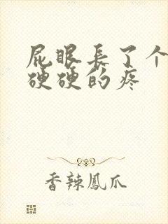 屁眼长了个肉球硬硬的疼