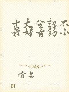 十大公认不种马最好看的小说