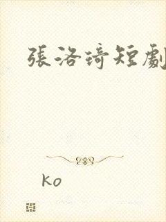 张洛琦短剧演员