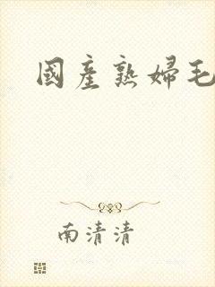 国产熟妇毛多6封面