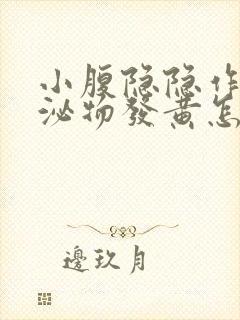 小腹隐隐作痛分泌物发黄怎么回事