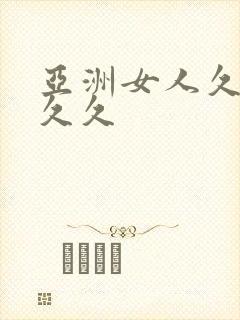 亚洲女人久久久久久