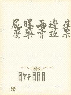 屁眼两边痒用什么药膏效果好