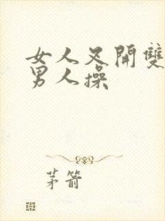 女人叉开双腿被男人操