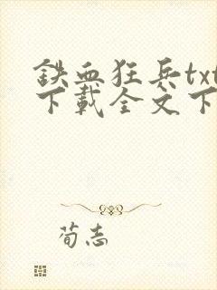 铁血狂兵txt下载全文下载封面