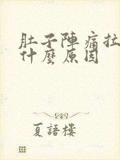 肚子阵痛拉水是什么原因