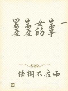 男生女生一起羞羞羞的事