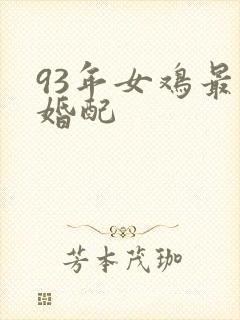 93年女鸡最佳婚配