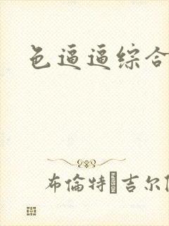 色逼逼综合欧美封面