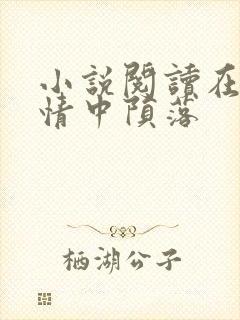 小说阅读在他深情中陨落