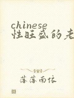 chinese性旺盛的老熟女