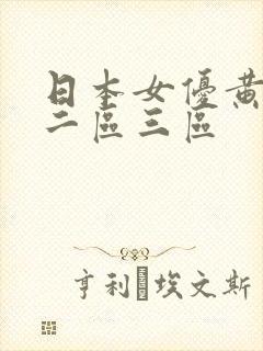 日本女优黄一区二区三区